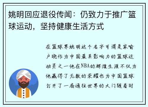 姚明回应退役传闻：仍致力于推广篮球运动，坚持健康生活方式