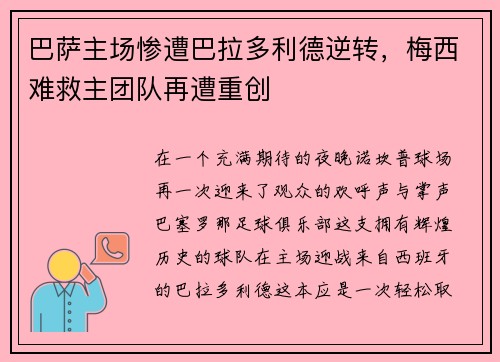 巴萨主场惨遭巴拉多利德逆转，梅西难救主团队再遭重创