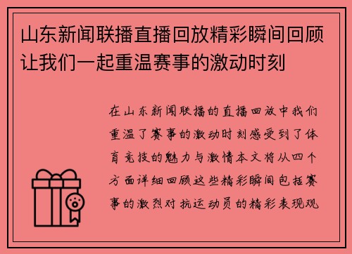 山东新闻联播直播回放精彩瞬间回顾让我们一起重温赛事的激动时刻