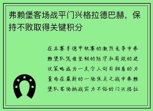 弗赖堡客场战平门兴格拉德巴赫，保持不败取得关键积分