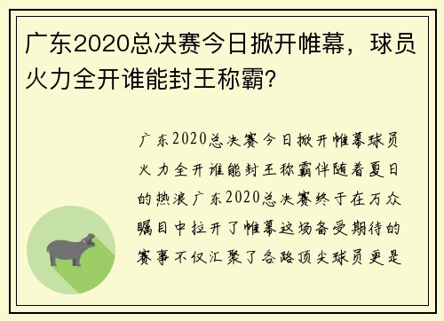 广东2020总决赛今日掀开帷幕，球员火力全开谁能封王称霸？