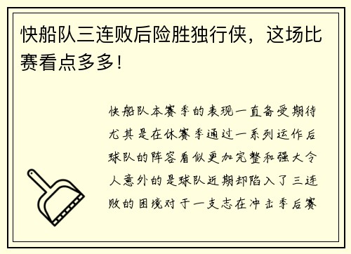 快船队三连败后险胜独行侠，这场比赛看点多多！