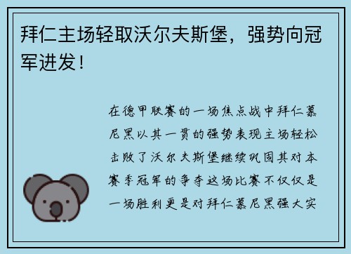 拜仁主场轻取沃尔夫斯堡，强势向冠军进发！