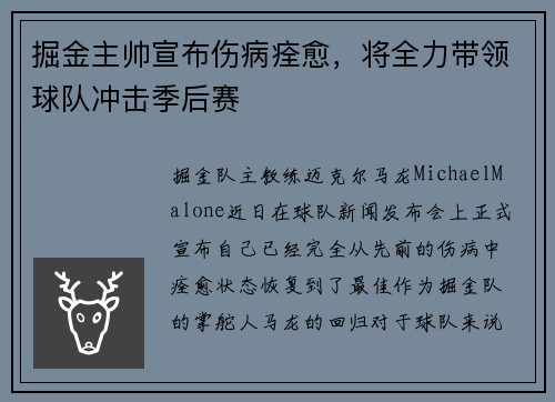 掘金主帅宣布伤病痊愈，将全力带领球队冲击季后赛