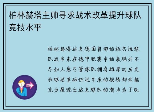 柏林赫塔主帅寻求战术改革提升球队竞技水平