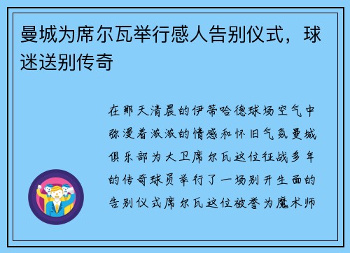 曼城为席尔瓦举行感人告别仪式，球迷送别传奇