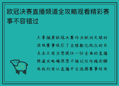 欧冠决赛直播频道全攻略观看精彩赛事不容错过