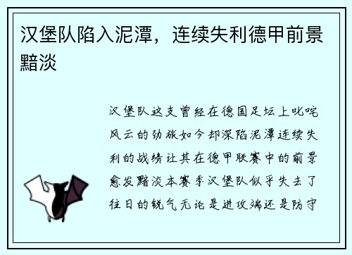 汉堡队陷入泥潭，连续失利德甲前景黯淡