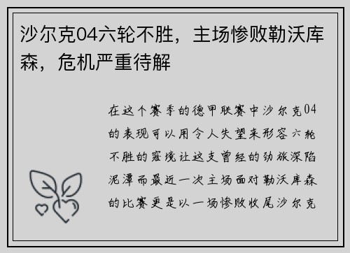 沙尔克04六轮不胜，主场惨败勒沃库森，危机严重待解