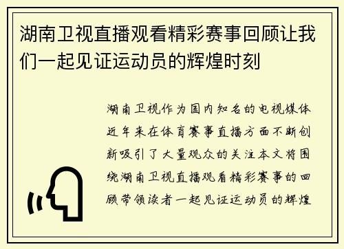 湖南卫视直播观看精彩赛事回顾让我们一起见证运动员的辉煌时刻