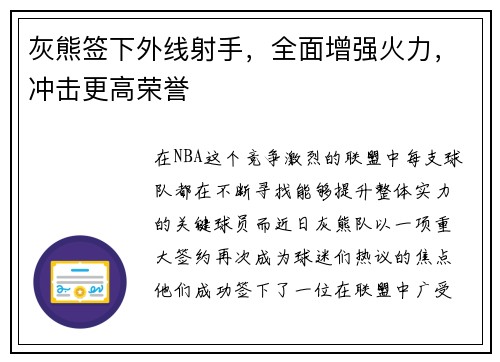 灰熊签下外线射手，全面增强火力，冲击更高荣誉