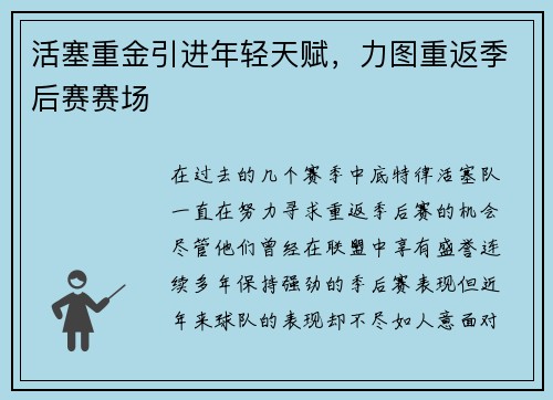 活塞重金引进年轻天赋，力图重返季后赛赛场