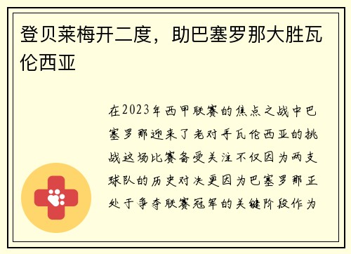 登贝莱梅开二度，助巴塞罗那大胜瓦伦西亚