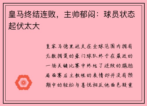 皇马终结连败，主帅郁闷：球员状态起伏太大