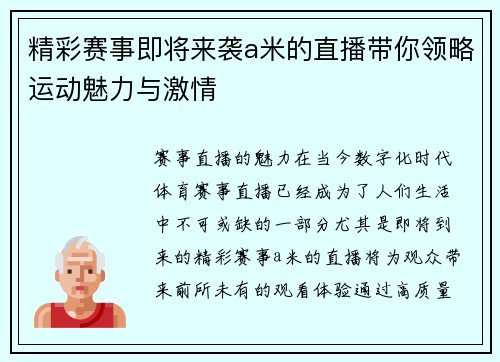 精彩赛事即将来袭a米的直播带你领略运动魅力与激情