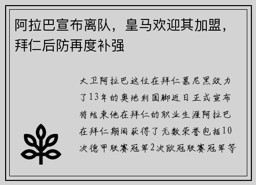 阿拉巴宣布离队，皇马欢迎其加盟，拜仁后防再度补强