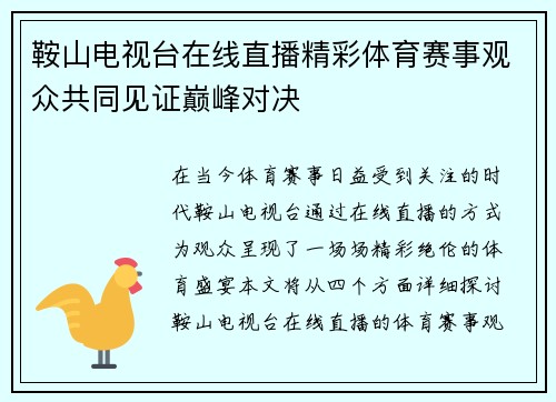 鞍山电视台在线直播精彩体育赛事观众共同见证巅峰对决