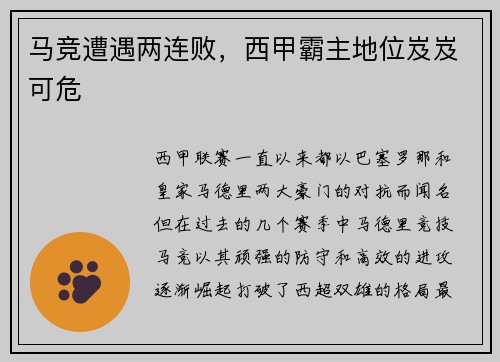 马竞遭遇两连败，西甲霸主地位岌岌可危