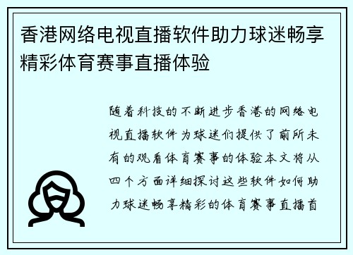 香港网络电视直播软件助力球迷畅享精彩体育赛事直播体验